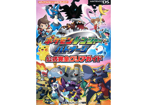 楽天ブックス ポケモンレンジャーバトナージ公式完全クリアガイド 元宮秀介 本 楽天ブックス ポケモンレンジャーバトナージ公式完全クリアガイド 元宮秀介 本